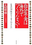 自分年金は海外でつくりなさい!―日本の「年金」はもう当てにできない (実日ビジネス) ( 太田 晴雄 )