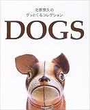 北原照久のグッとくるコレクション―DOGSの画像