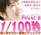 ピナック　PINAC II　片耳用　ピアッサー　シルバー シルバー イヤリング