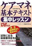 ケアマネ基本テキスト集中レッスン〈’06年版〉