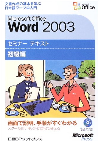 Microsoft Office Word 2003 セミナーテキスト 初級編【CD-ROM付】 (セミナーテキスト)