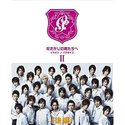 花ざかりの君たちへ ~イケメン♂パラダイス~ DVD-BOX(後編)