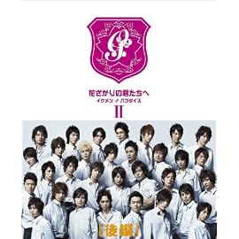 花ざかりの君たちへ ~イケメン♂パラダイス~ DVD-BOX(後編)