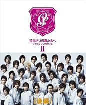 花ざかりの君たちへ ~イケメン♂パラダイス~ DVD-BOX(後編)