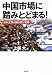 中国市場に踏みとどまる 中国市場に踏みとどまる