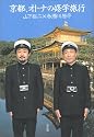 京都、オトナの修学旅行