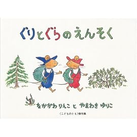 ぐりとぐらのえんそく (こどものとも傑作集 (64))