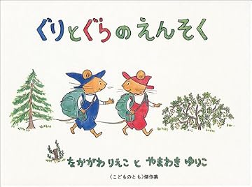 ぐりとぐらのえんそく(ぐりとぐらの絵本)