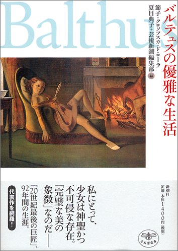 バルテュスの優雅な生活 (とんぼの本)