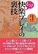 もっと快楽プレイの裏技