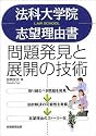 法科大学院志望理由書―問題発見と展開の技術