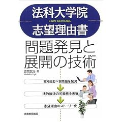 法科大学院志望理由書―問題発見と展開の技術