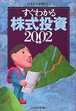 すぐわかる株式投資〈2002年版〉/