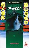 館山寺温泉殺人心中 (トクマ・ノベルズ)