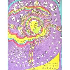 【クリックで詳細表示】新版 太陽とともに生きる [単行本(ソフトカバー)]