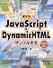 使えるJavaScript&DynamicHTMLサンプル大全