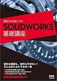 設計力が身につくSOLIDWORKS基礎講座