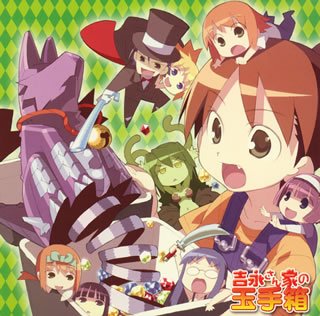 Cover image : 「吉永さん家のガーゴイル」企画CD2