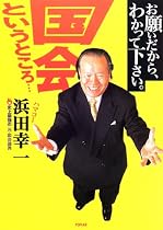 お願いだから、わかって下さい。国会というところ…