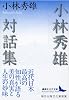 小林秀雄対話集 (講談社文芸文庫)