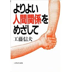 よりよい人間関係をめざして