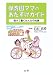 保育園ママのおたすけガイド―預けて働くみんなの知恵