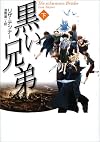 黒い兄弟〈下〉