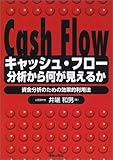 キャッシュ・フロー分析からなにが見えるか―資金分析のための効果的利用法