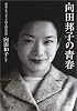 向田邦子の青春―写真とエッセイで綴る姉の素顔 (文春文庫)