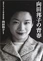 向田邦子の青春―写真とエッセイで綴る姉の素顔 (文春文庫)