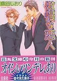 傲慢な恋人 (白泉社花丸文庫)