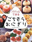 パパッとできるごちそうおにぎり