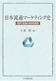 日本流通マーケティング史―現代流通の史的諸相