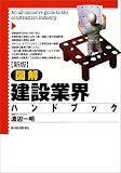 新版 図解 建設業界ハンドブック
