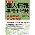 改訂版 個人情報保護士試験公式精選過去問題集