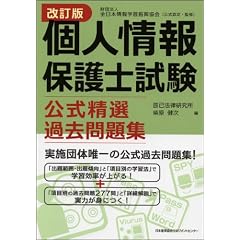 改訂版 個人情報保護士試験公式精選過去問題集