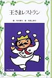 王さまレストラン (フォア文庫愛蔵版)