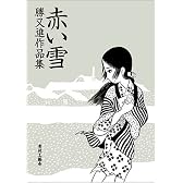 赤い雪―勝又進作品集