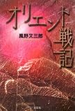 オリエント戦記の画像