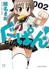 ぐーぱん! (2) (まんがタイムKRコミックス)