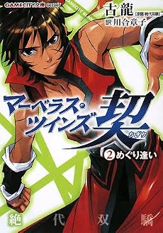 マーベラス・ツインズ契 (2)めぐり逢い (GAMECITY文庫)