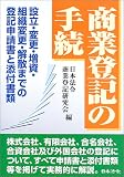 商業登記の手続―設立・変更・増資・組織変更・解散までの登記申請書と添付書類