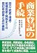 商業登記の手続―設立・変更・増資・組織変更・解散までの登記申請書と添付書類