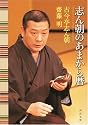 志ん朝のあまから暦 (河出文庫)