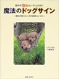 魔法のドッグサイン―愛犬がピタッということをきく 誰もが知りたい犬の真実としつけ