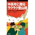 中高年に贈るラクラク登山術<br>石丸 哲也文 中尾 雄吉絵 <br>山と溪谷社<br>1000円<br>ISBN:9784635048064