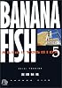 Banana fish (5) (小学館文庫)