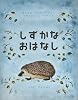 しずかなおはなし (世界傑作絵本シリーズ―ソビエトの絵本)