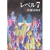 レベル7(セブン) (新潮文庫)