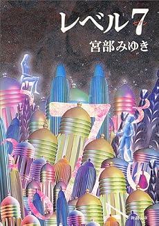 レベル7(セブン) (新潮文庫)